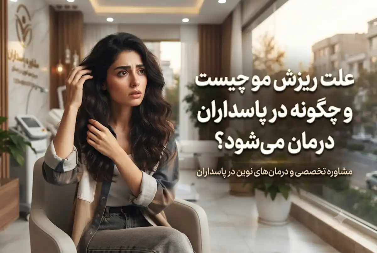 علت ریزش مو چیست و چگونه در پاسداران درمان می شود؟