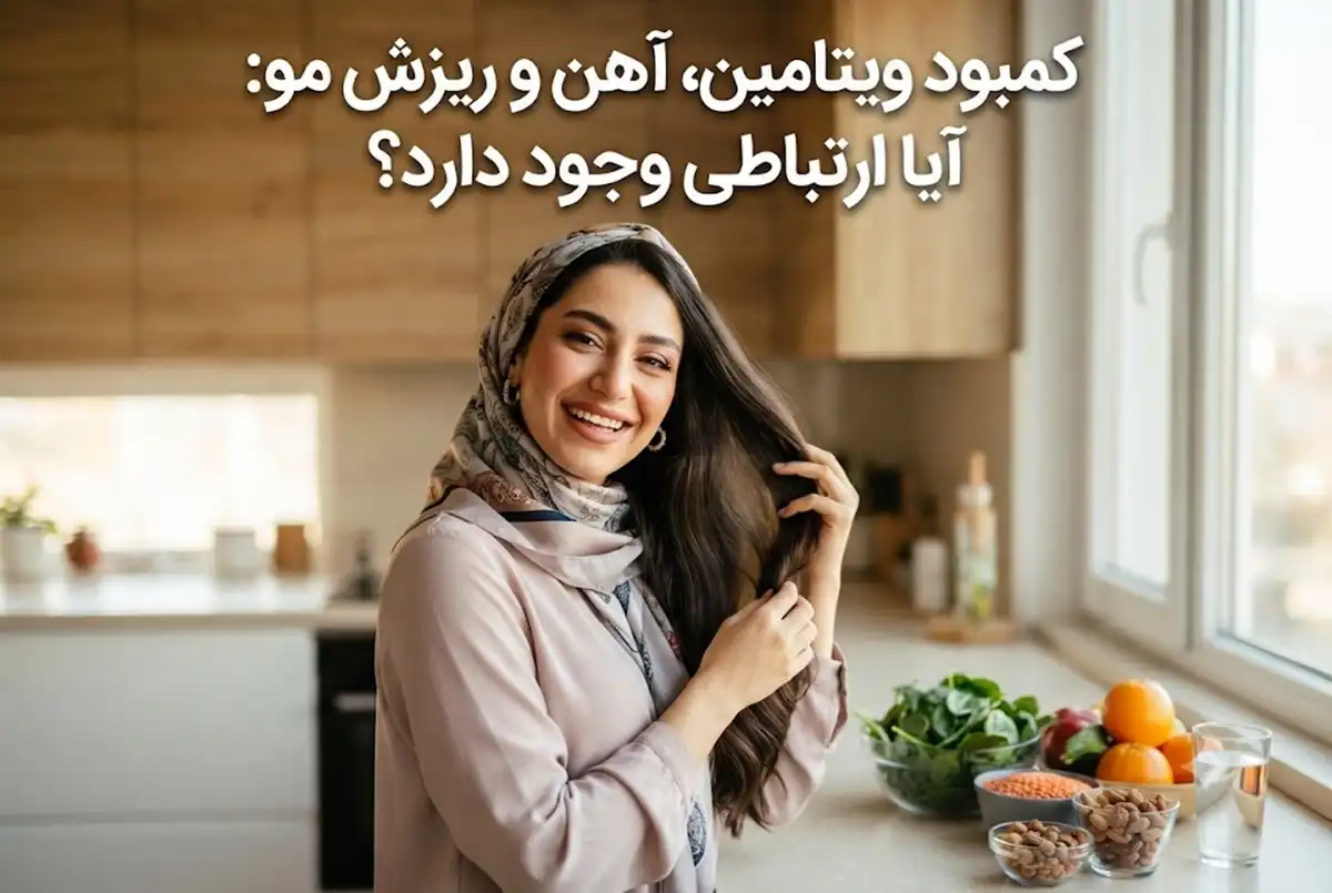 کمبود ویتامین و آهن و ارتباط آن با ریزش مو