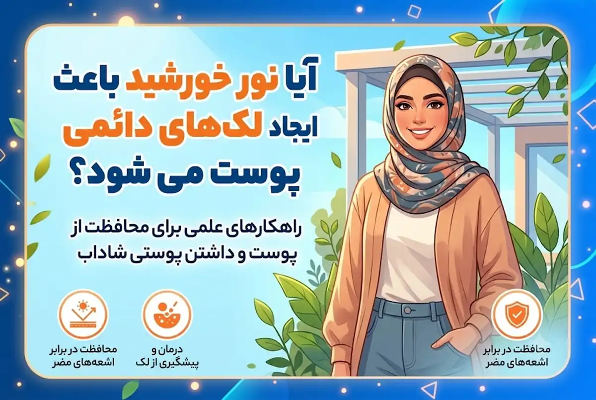 آیا نور خورشید باعث ایجاد لک های دائمی پوست می شود؟