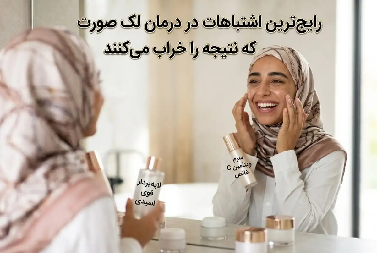 رایج‌ترین اشتباهات در درمان لک صورت که نتیجه را خراب می‌کنند
