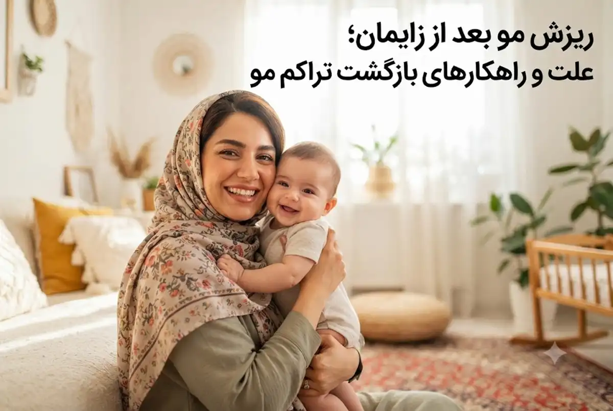ریزش مو بعد از زایمان؛ علت و راهکارهای بازگشت تراکم مو