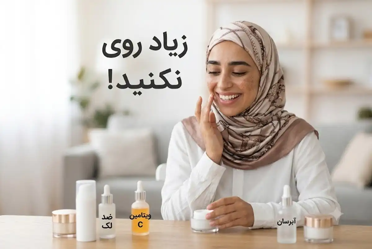 رایج‌ترین اشتباهات در درمان لک صورت که نتیجه را خراب می‌کنند