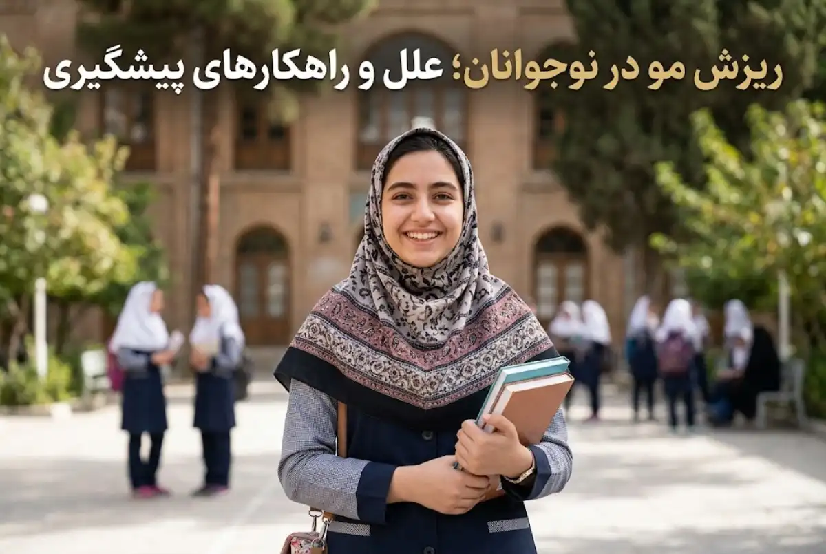 ریزش مو در نوجوانان؛ علل و راهکارهای پیشگیری