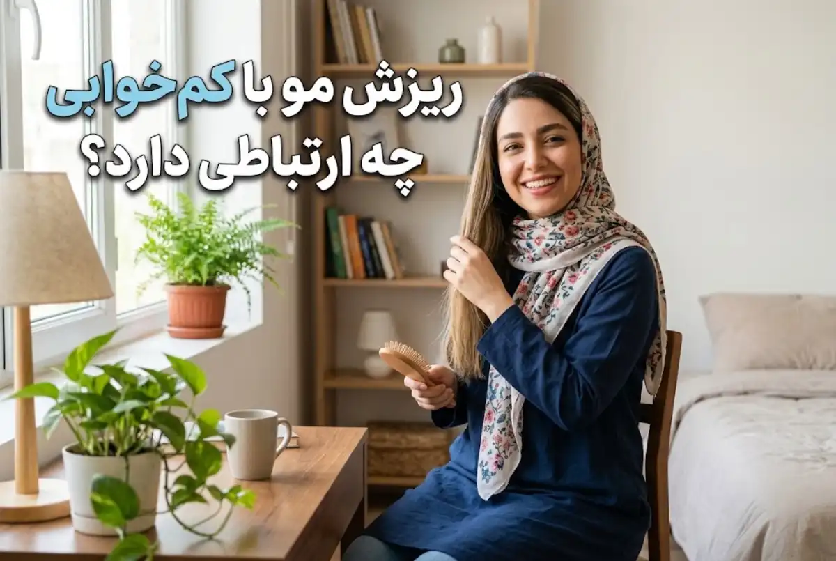 ریزش مو با کم خوابی چه ارتباطی دارد؟